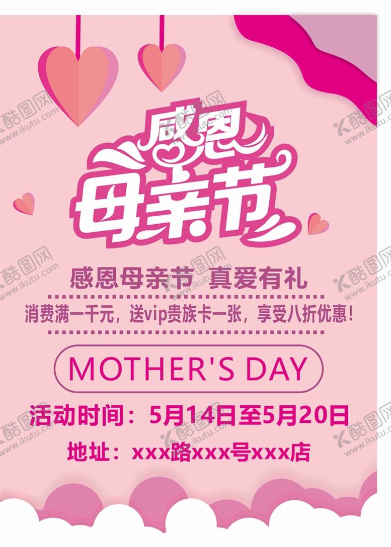 编号：14480401252203396137【酷图网】源文件下载-母亲节优惠海报