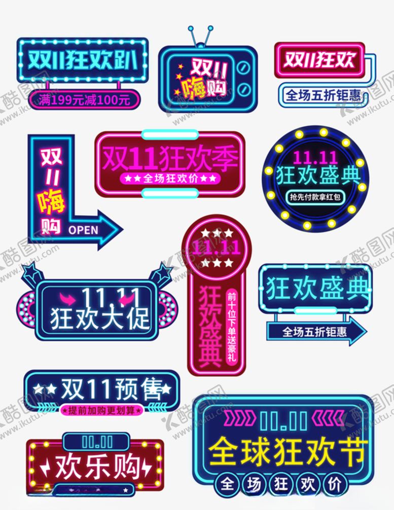 编号：69748005142047287141【酷图网】源文件下载-霓虹风格淘宝双11促销标签字体