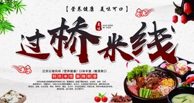 过桥米线中国风背景