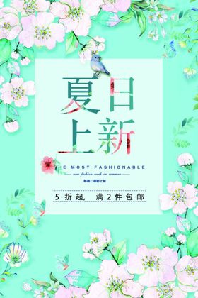 夏日焕新促销活动宣传海报素材