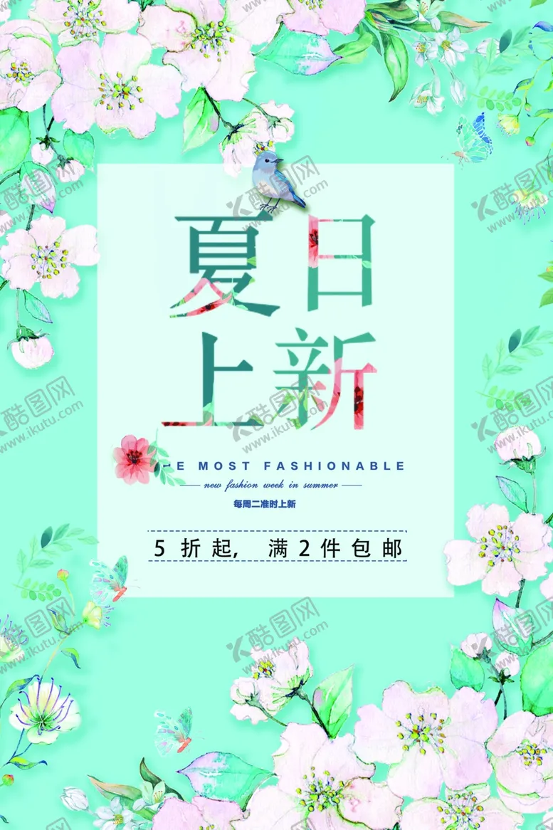 编号：18974106240351029775【酷图网】源文件下载-夏日上新促销活动宣传海报素材