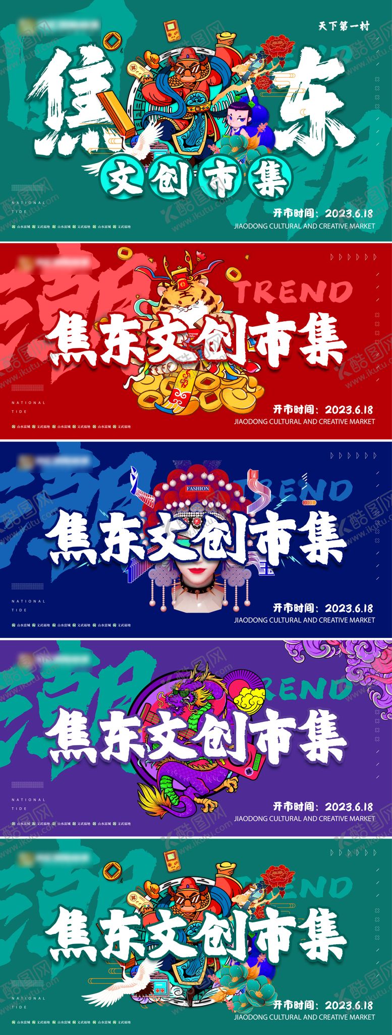 编号：68153809190234328540【酷图网】源文件下载-国潮文创市集推广主画面