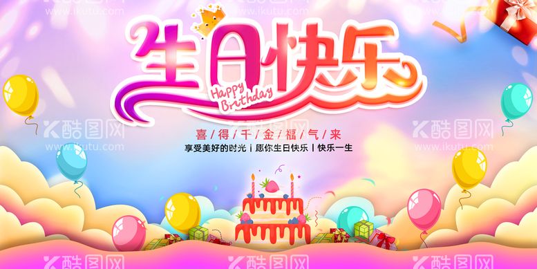 编号：87590110020254195647【酷图网】源文件下载-生日快乐