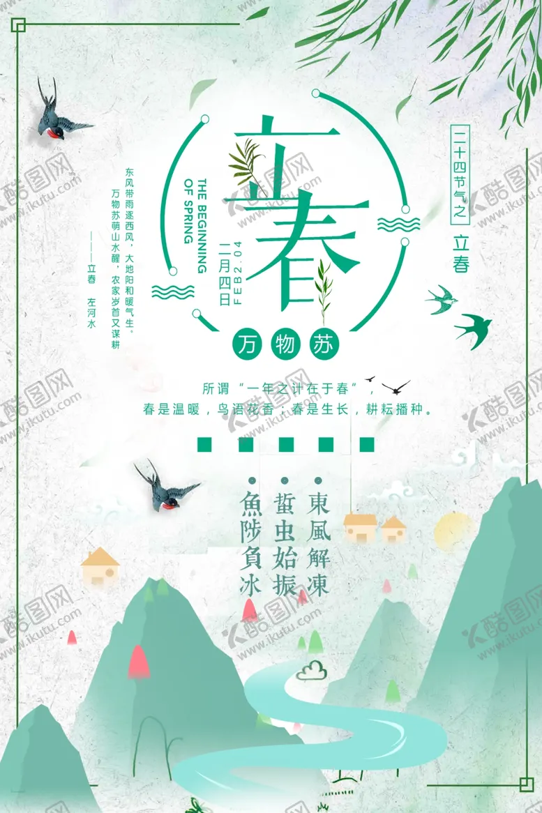 编号：54712106302241109422【酷图网】源文件下载-立春