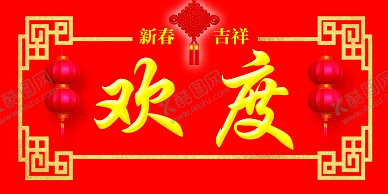 编号：44631706301740541926【酷图网】源文件下载-欢度春节