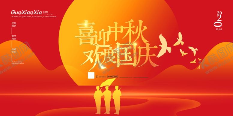 编号：52492609101830408692【酷图网】源文件下载-中秋国庆