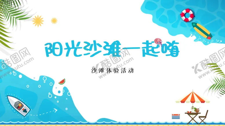 编号：83437906261816281419【酷图网】源文件下载-阳光沙滩一起嗨