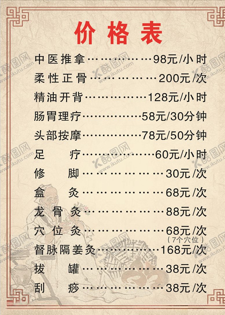 编号：24889905091301346812【酷图网】源文件下载-养生价格表