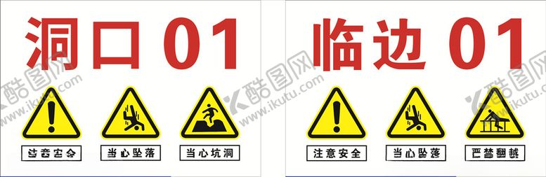 编号：44357404200801163534【酷图网】源文件下载-洞口临边