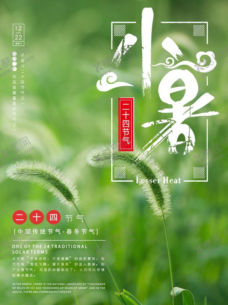 编号：67003309251813392620【酷图网】源文件下载-小暑
