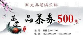 品茶券