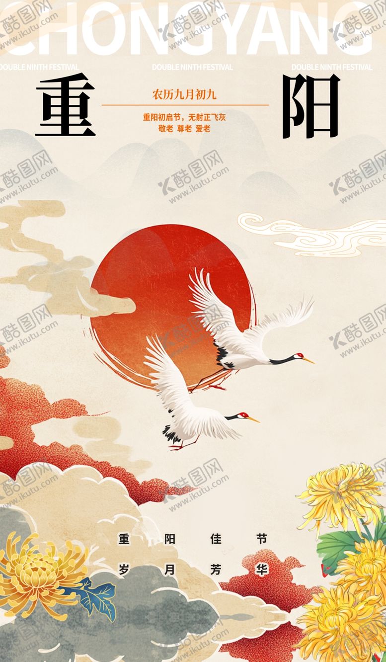 编号：74712911230923544738【酷图网】源文件下载-重阳节海报