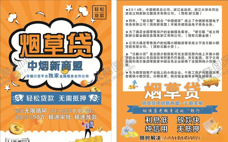 编号：25113806301151398681【酷图网】源文件下载-烟草贷贷款橙色宣传单金融