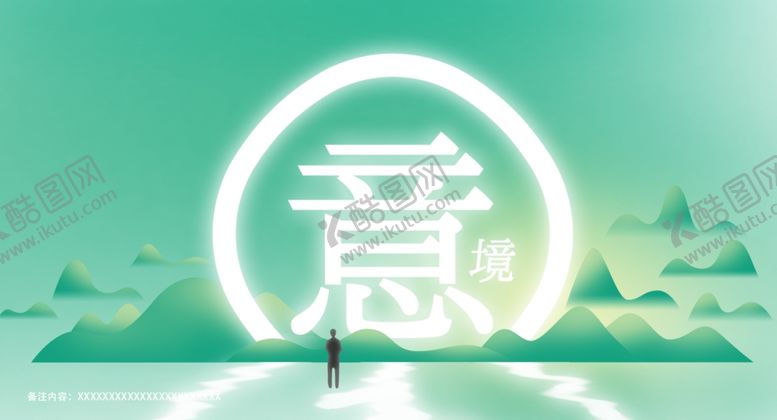 编号：76797502020108303048【酷图网】源文件下载-山水风青色意境创业