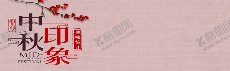 编号：10559110222205573606【酷图网】源文件下载-中秋印象