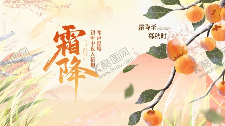 编号：31377504081934346170【酷图网】源文件下载-霜降时节