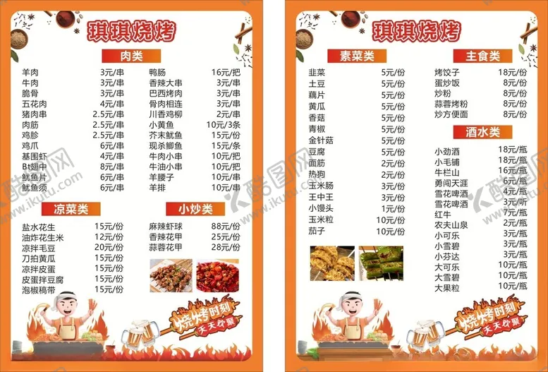 编号：35464406291611164420【酷图网】源文件下载-美味烧烤菜单展示