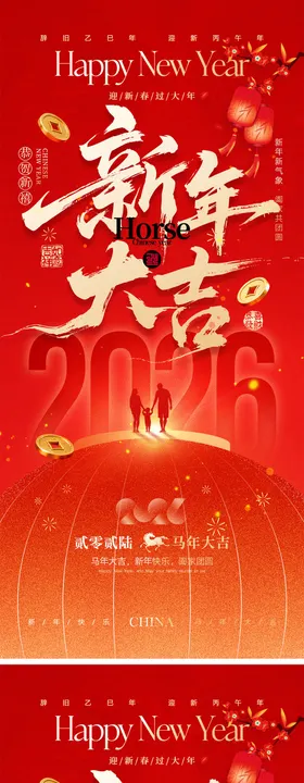 2026马年元旦宣传海报