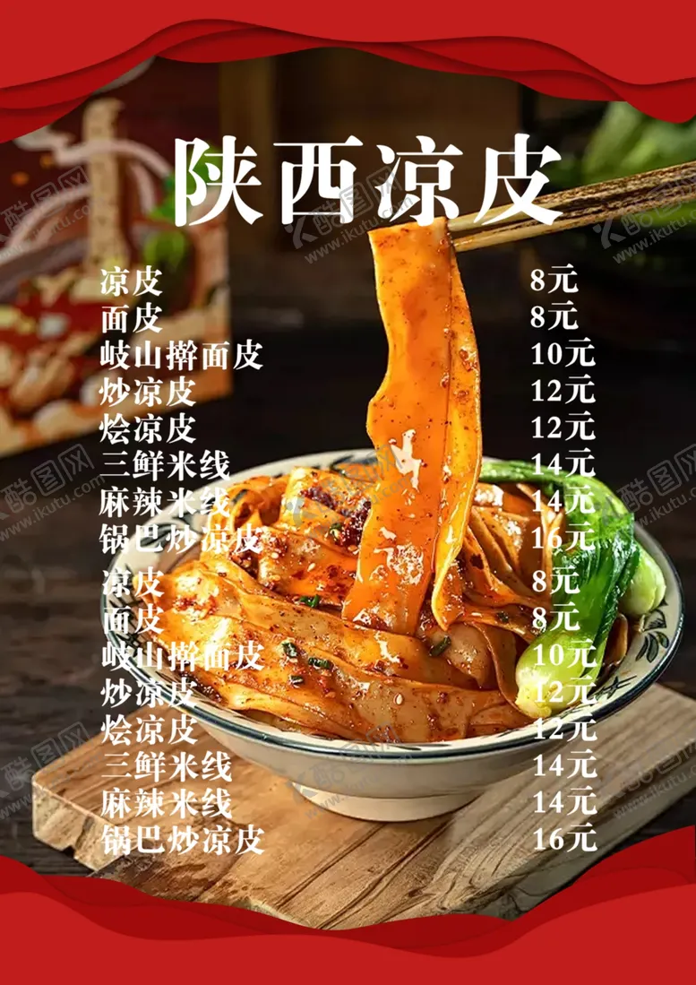 编号：65309602231816367320【酷图网】源文件下载-陕西凉皮