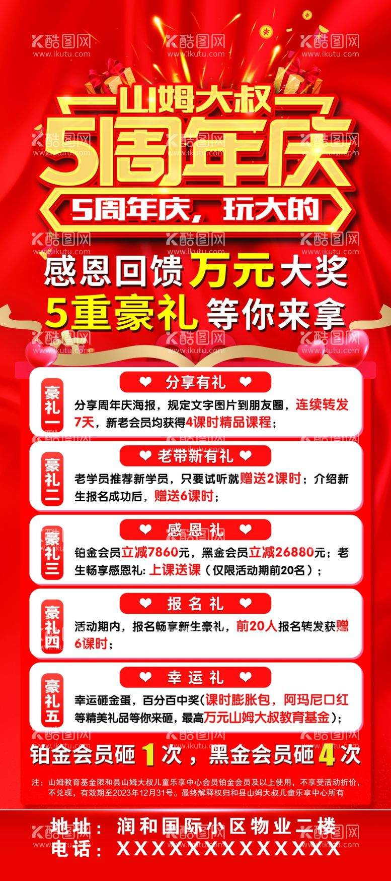 编号：20238502191845549037【酷图网】源文件下载-5周年周年店庆促销活动