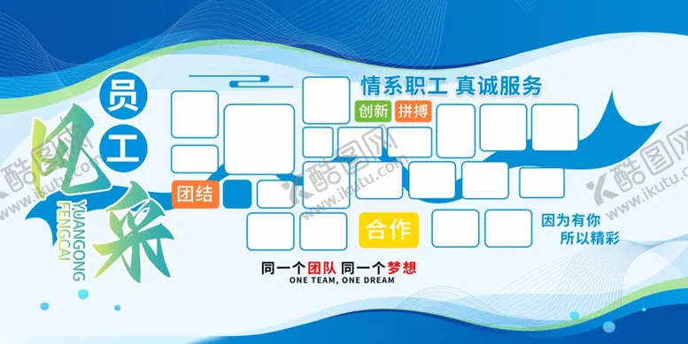编号：63531306271326415085【酷图网】源文件下载-员工风采墙