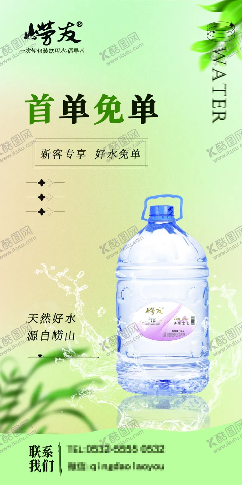 编号：09712510020410571832【酷图网】源文件下载-矿泉桶装水首单免单