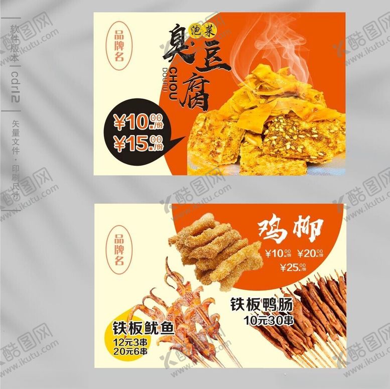 编号：97180904050737196449【酷图网】源文件下载-臭豆腐鸡柳鱿鱼鸭肠