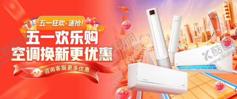编号：16667304281938102541【酷图网】源文件下载-五一欢乐购空调banner