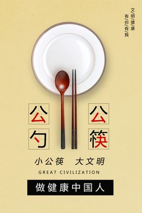 公勺公筷
