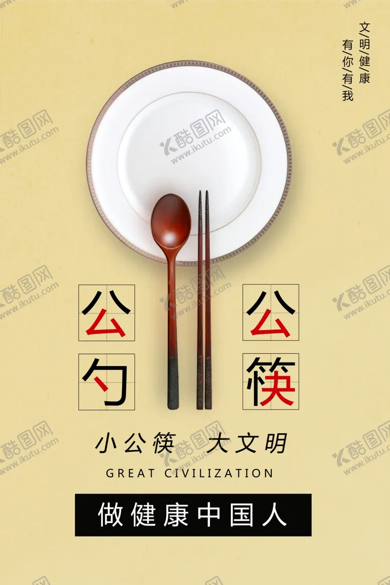 编号：28044106241719119992【酷图网】源文件下载-公勺公筷