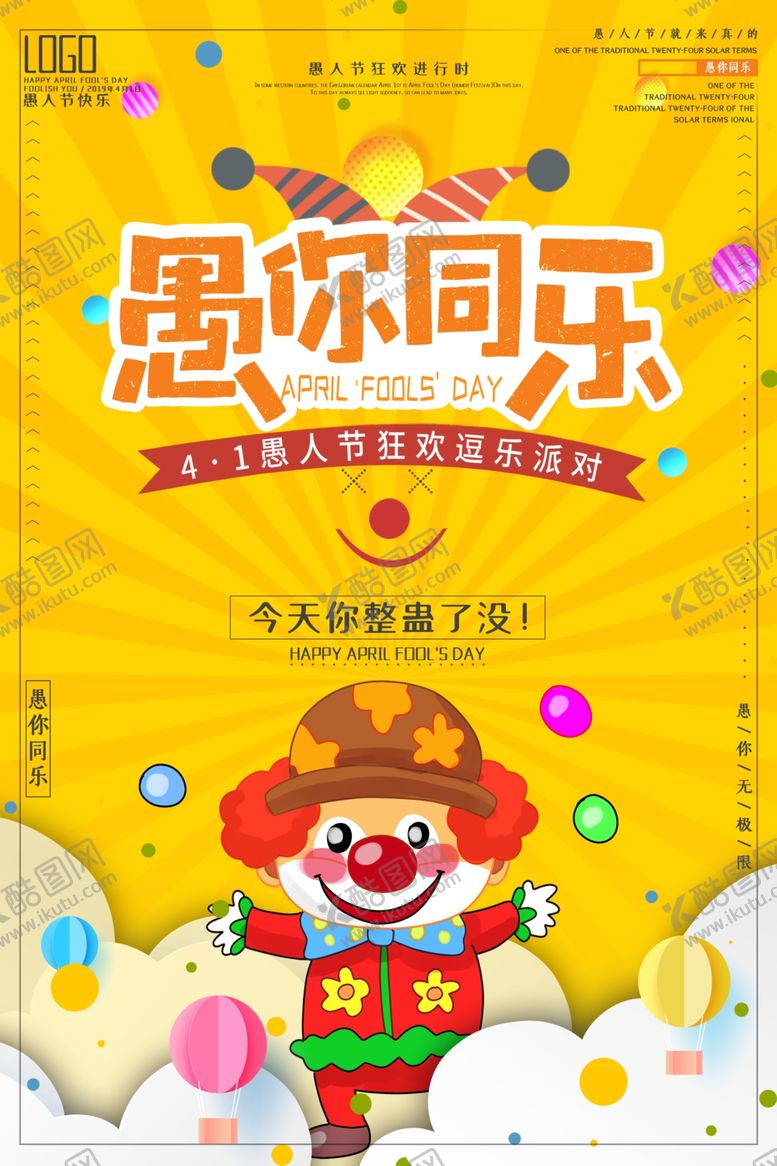 编号：21123105090536159927【酷图网】源文件下载-愚人节