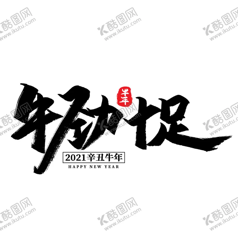 编号：86904804270054075272【酷图网】源文件下载-牛年字体