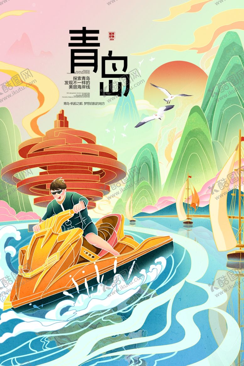 编号：68876109200846447912【酷图网】源文件下载-青岛插画海报