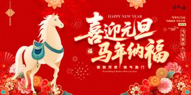 喜迎元旦马年祈福图
