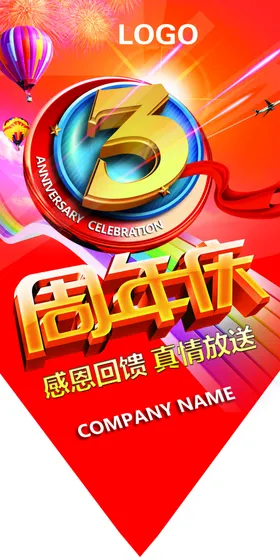 三周年吊旗