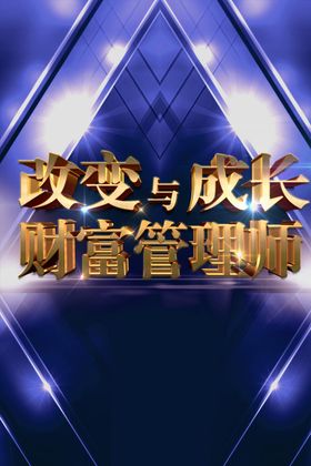 财富海报