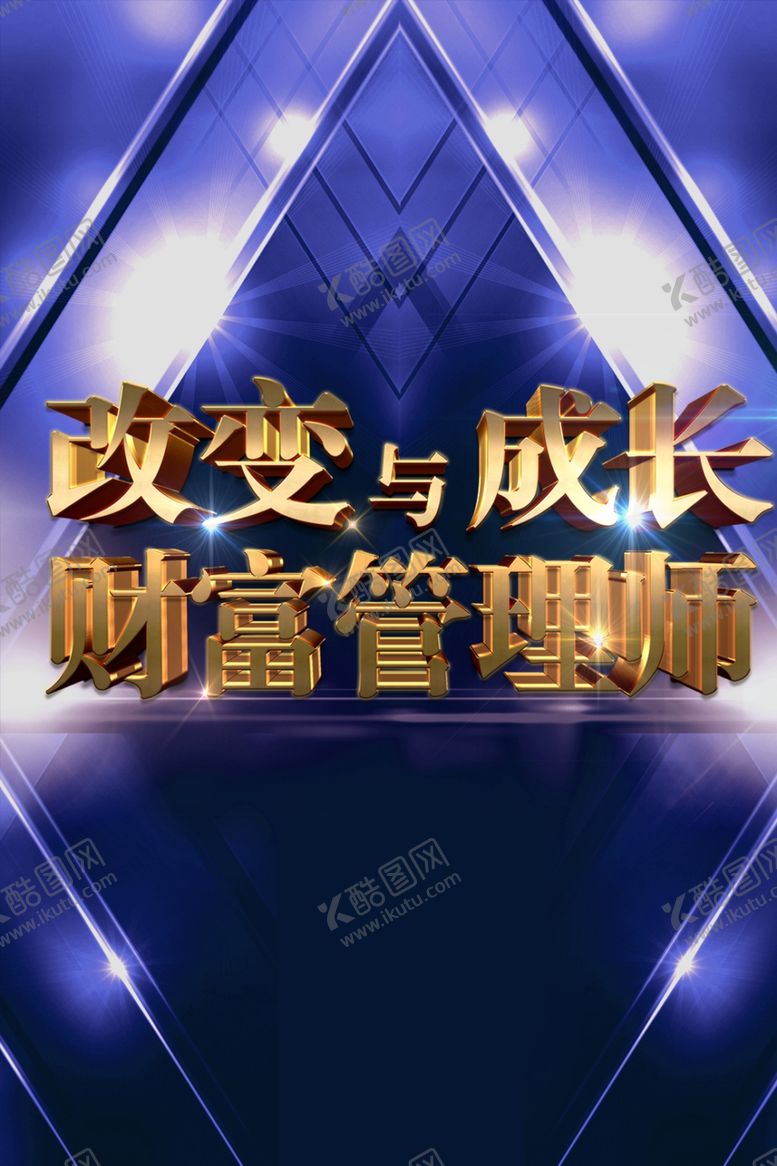 编号：39514605120532571090【酷图网】源文件下载-财富海报