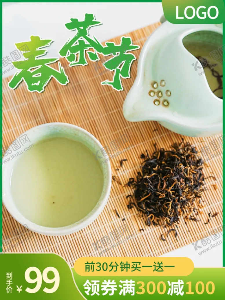 编号：11283207130930337792【酷图网】源文件下载-新茶上市