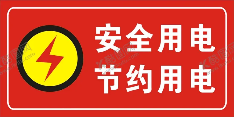 编号：33023211020929289056【酷图网】源文件下载-用电安全