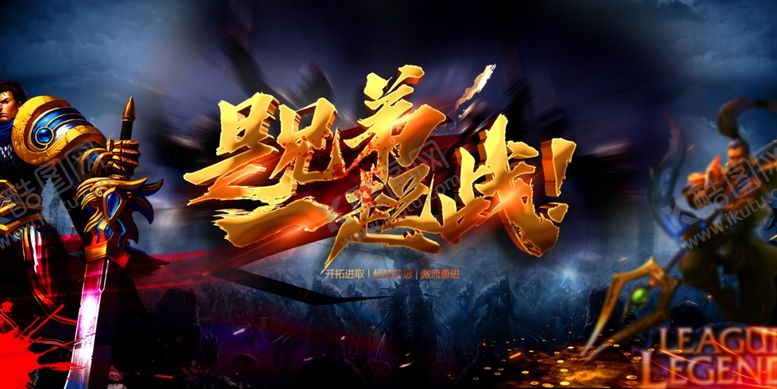 编号：99329307020253554045【酷图网】源文件下载-网吧游戏展板
