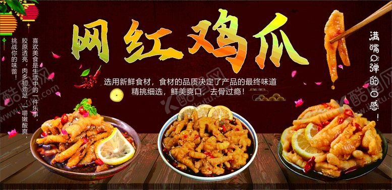 编号：65357901270735306866【酷图网】源文件下载-网红鸡爪