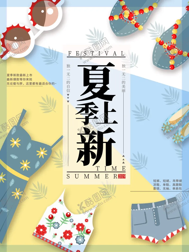 编号：26933910290221594556【酷图网】源文件下载-夏季上新