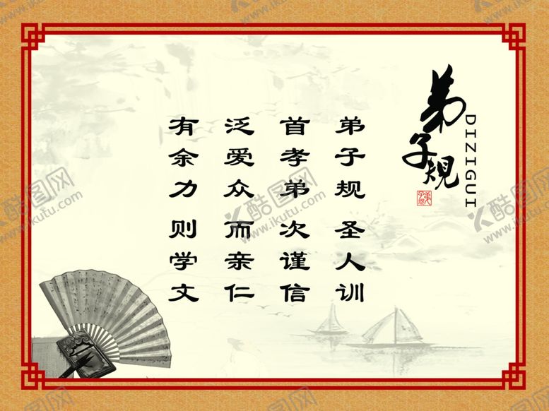 编号：86593209221418218090【酷图网】源文件下载-弟子规系列~1