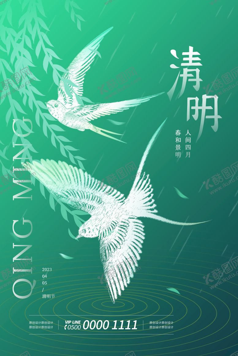 编号：81639510090046121835【酷图网】源文件下载-绿色创意中国风清明节节气海报