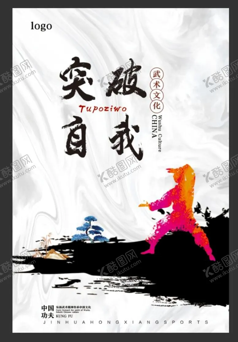 编号：13718610191122296533【酷图网】源文件下载-武术  功夫  突破自我