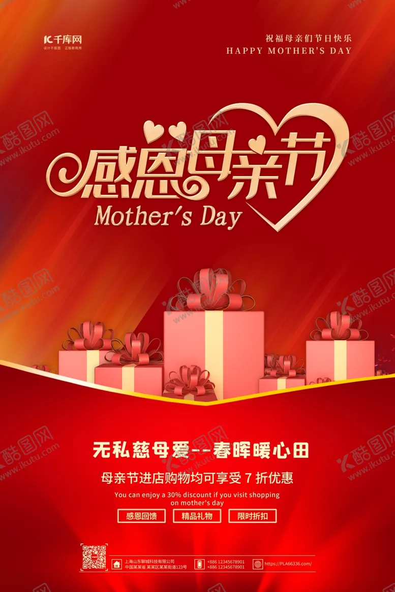 编号：97999110041318011145【酷图网】源文件下载-母亲节礼物红金色简约海报