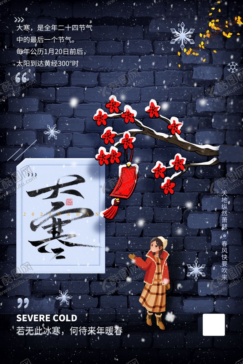 编号：53024209282149362528【酷图网】源文件下载-大寒