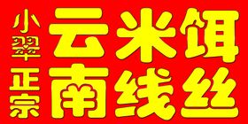 编号：41567309300735411856【酷图网】源文件下载-米线