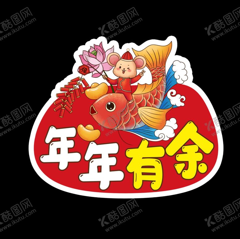 编号：67627910031429491919【酷图网】源文件下载-年年有余