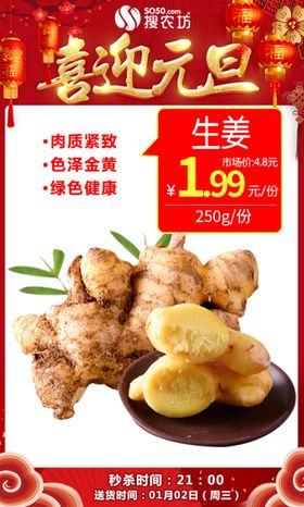 元旦生姜